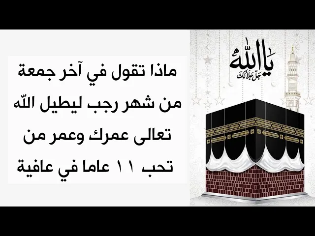 ⁣آخر جمعة من رجب لتعيش ١١ عاما في عافية انت ومن تحب قل هذا الدعاء مرة واحدة