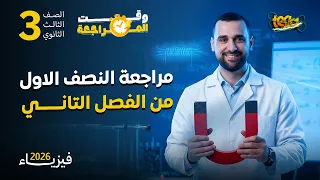 مراجعة شاملة وتلخيص ممتاز لمهارات درسين السلك المستقيم والملفين الدائري واللولبي ٢٠٢٦ 