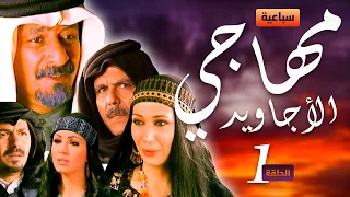 سباعية مهاجي الأجاويد الحلقة 1 