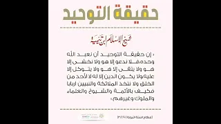 حقيقة التوحيد  حقيقة التوحيد