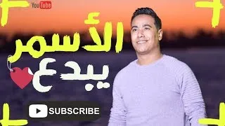 خش اتحظ   محمد الاسمر   والمعلم الابيض على اى حد احنا كعبنا عالى ولعت الفرح دندنها