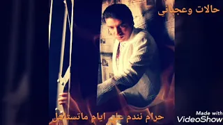 حرام نندم علي ايام ماتستاهل حرام العمر يهرب منا بالساهل 