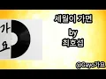 세월이 가면(When Time Passes)- 최호섭(lyrics/mm sub)