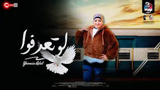 لو تعرفوا ياسمين عادل 2024 جديد وحصري 2024 