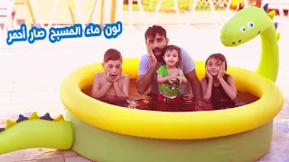 خالو أشرف حول لون المسبح للأحمر      البيبي جولي                 دندنها