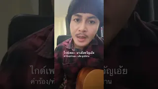 ไกด์เพลง มาเด้อขวัญเอ้ย