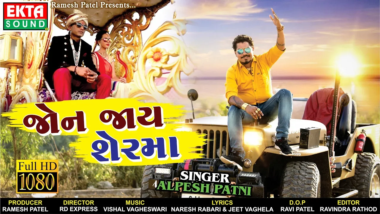 Jon Jaay Sherma || Alpesh Patni || Gujarati Lagan Geet || HD Video || Ekta Sound