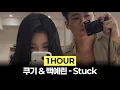 [1Hour] 쿠기 (Coogie)&백예린 (Yerin Baek) - Stuck (Feat. 백예린)