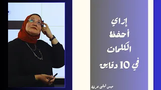 ازاي نحفظ كلمات الإنجليزي في 10 دقايق للمرحلة الثانوية 