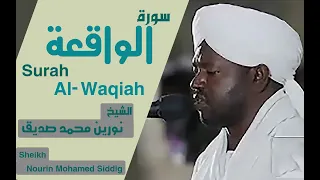 56 سورة الواقعة الشيخ نورين محمد صديق Sheikh Nourin Mohamed Siddig Surah Al Waqiah 