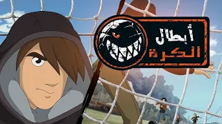 أبطال الكرة الحرة الحلقة 4 1080p 