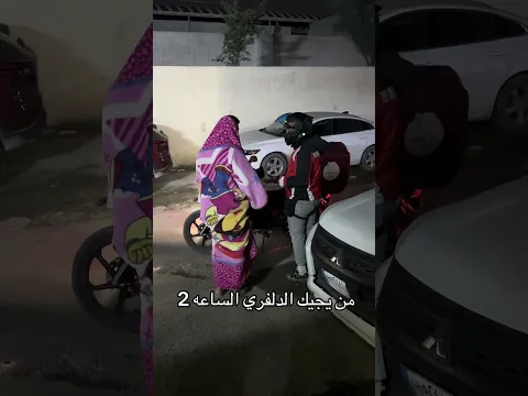 من يجيك الدلفري ساعه ب2
