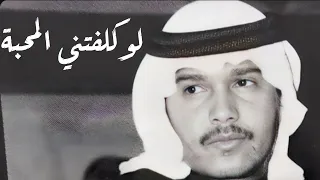 محمد عبده   لو كلفتني المحبه دندنها