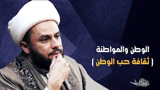 الوطن والمواطنة    ثقافة حب الوطن دندنها