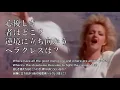 確実にいて間もなく来る私のヒーロー【日本語歌詞で歌える】Holding Out For A Hero -  Bonnie Tyler　ヒーロー / 麻倉未稀の原曲　洋楽和訳　1984年