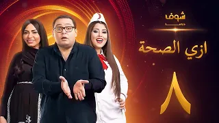 مسلسل ازي الصحة الحلقة 8 أحمد رزق أيتن عامر  مسلسل ازي الصحة الحلقة 8 أحمد رزق أيتن عامر
