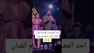احد المعجبات تهاجم الفنان جلال الزين باعو شسوت 