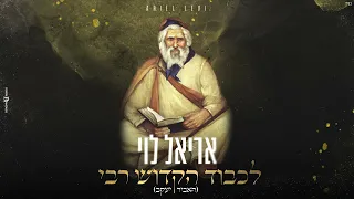 אריאל לוי לכבוד הקדוש רבי האביר יעקב Prod By Netanel Avraham 