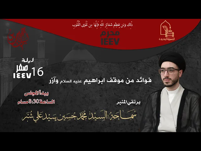 ⁣سماحة السيد محمد حسين سيد علي شبر - فوائد من موقف ابراهيم عليه السلام وآزر - ليلة ١٦ صفر ١٤٤٧هـ