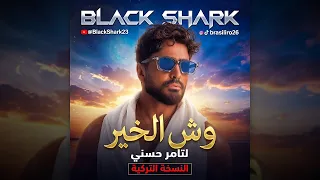                                                      تامر حسني   وش الخير النسخة التركية دندنها