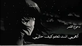 الهي انت تعلم كيف حالي  حالات واتس اب اناشيد دينيه حزينه  مقاطع انستقرام اناشيد دينيه حزينه دندنها