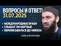 Download Lagu Слышат ли мертвые, переписываться до никяха | Вопросы и Ответы 31.07.2025 | Сайд-Али Варандо