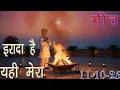 Download Lagu मुरली पर आधारित गीत | इरादा है यही मेरा | 11-10-25 | #bksongs #murlisong  #shivbaba