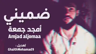 امجد جمعة انتي دني انتي انا دندنها