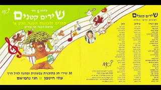 שלומית בונה סוכה חני נחמיאס ועוזי חיטמן שירים קטנים לחגים ועונות השנה חלק א קלטת מס 5 