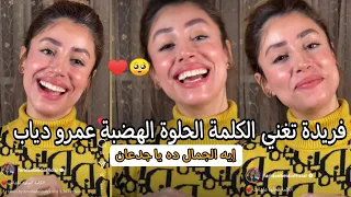 النجمة فريدة تغنى الكلمة الحلوة للهضبة عمرو دياب ايه الجمال ده يا جدعان 