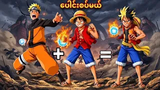 ကျနော် Anime Character တွေကိုပေါင်းစပ်ခဲ့တယ်/Roblox Merge An Anime 