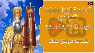 ترنيمة ايوا يابابا كيرلس للمرنم بولس ملاك من شريط حكايات البابا دندنها