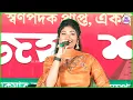 Download Lagu Mandira Karmakar কি মিষ্টি কন্ঠস্বর _  Mohuay Jomechhe Aaj Mou Go ❤️‍🩹 মহুয়া জমেছে আজ মৌ গো ❤️‍🩹