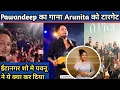 Download Lagu Pawandeep का नया गाना O Piya से Arunita को टारगेट ! Itanagar Show Review Pawandeep Rajan