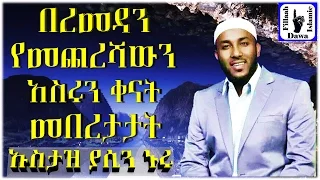 beremedan yemechereshawun asirun kenat meberetatat ustaz yasin nuru