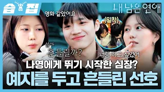 [#습집🗂] 확신을 줬던 예지와의 데이트 직후, 나영 앞에서 흔들리기 시작한 선호?😵‍💫 | 내 남은 연애 | SBS