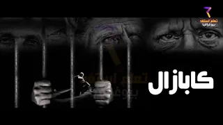 صالح حشاد من البداية إلى النهاية 