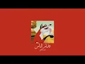 𝐌𝐨𝐡𝐚𝐦𝐞𝐝 𝐇𝐚𝐦𝐚𝐤𝐢 - 𝐎𝐝𝐝𝐚𝐦 𝐄𝐥 𝐍𝐚𝐬 / محمد حماقي - قدام الناس [𝐒𝐥𝐨𝐰𝐞𝐝 / بطيء]