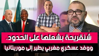 شنقريحة بشعلها على الحدود و وفد عسكري مغربي يطير إلى موريتانيا 