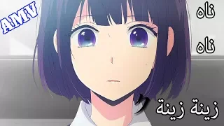 زينة زينة أغنيه اجنبية راح تعشقها مؤثره مترجمة AMV رائعة لا يفووتك Zaynah ᴴᴰ 