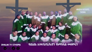 New Gospel Mezmur Gede Uffa Chichu KHC Amanuel Choir 