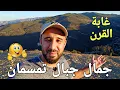 Download Lagu 🚨سبحان الله على جمال جبال تمسمان..مناظر مستحيل تلقها فشي بلاصة من غير تمسمان ❤️