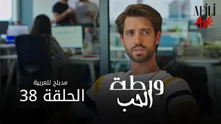 الحب ورطة الحلقة 38 مدبلج للعربية Afili Aşk HD 