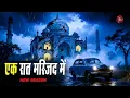 Lagu Ek Raj Masjid Mein | Horror Show 2025 | Aahat New Episode 2025 | The real feeling of fear #aahat ...