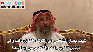     كيف يصل الشخص إلى التوكل القوي بالله وإلى اليقين القوي بالله والتخلص من وساوسه    عثمان الخميس دندنها