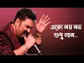 Download Lagu Eto Noi Noi Sudhu Gaan Full Song | Kumar Sanu