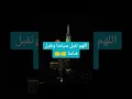 Download Lagu May Allah accept our fasting and accept our Qiyaam. #love #islamiclove #islam922 #islam922pk #duet