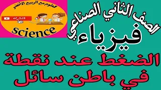 فيزياء الصف الثاني الثانوي الصناعي ٢٠٢٤ حساب الضغط عند نقطة في باطن سائل و الضغط بالأواني المستطرقة 