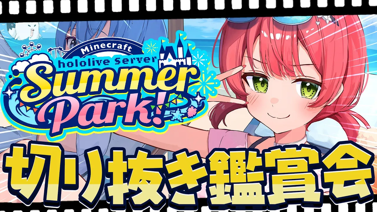 【 切り抜き鑑賞 】#ホロ鯖サマーパーク みんなの切り抜きを観るぜ！！！！！！【ホロライブ/さくらみこ】