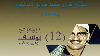 الشيخ محمد صديق المنشاوي بدون إعلانات سورة يوسف 